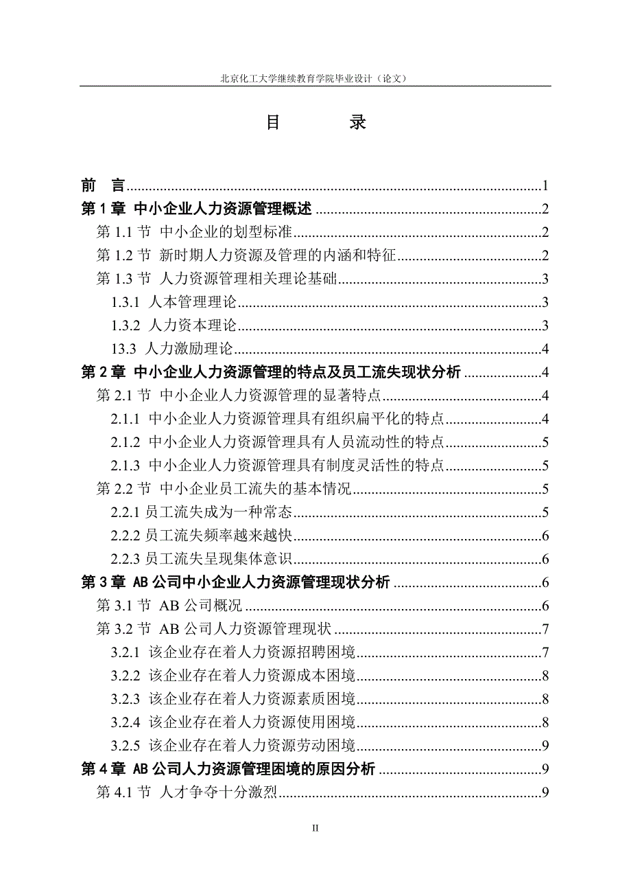 中小企业人力资源管理困境与前景分析_第4页