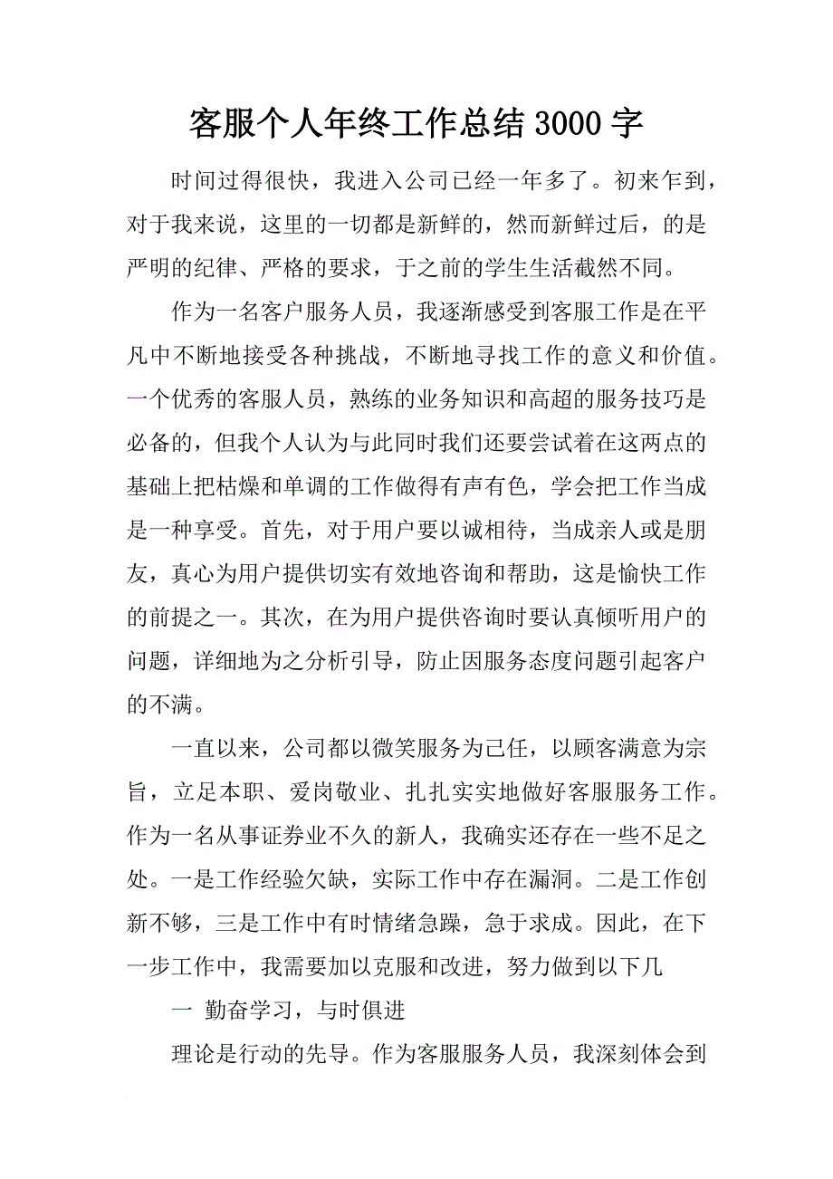 客服个人年终工作总结3000字_第1页