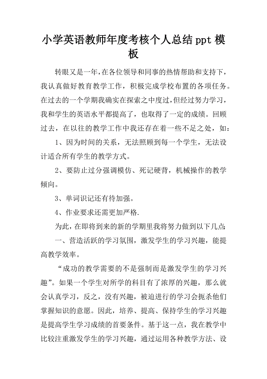 小学英语教师年度考核个人总结ppt模板_第1页