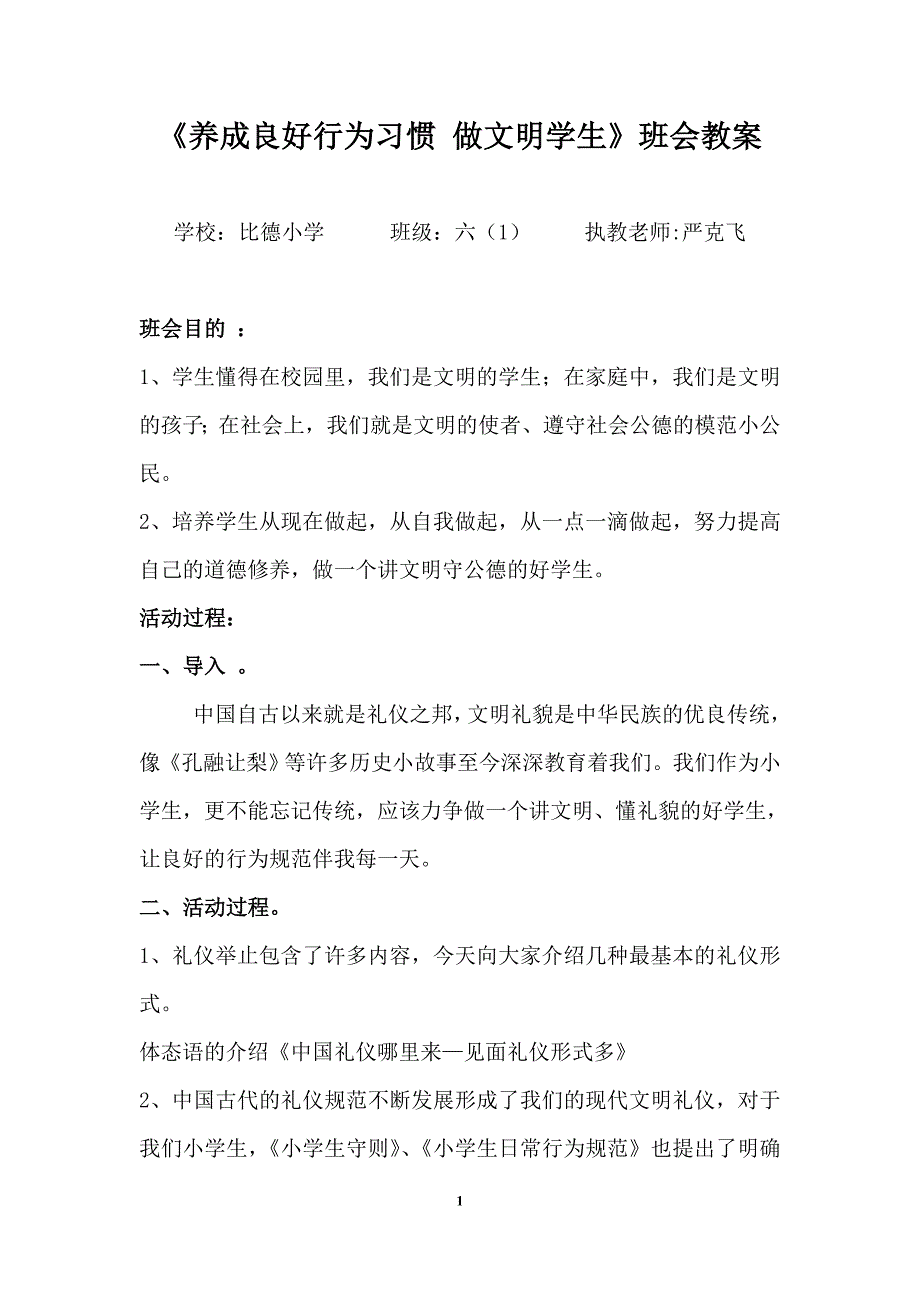 《养成良好行为习惯 做文明学生》班会教案_第1页