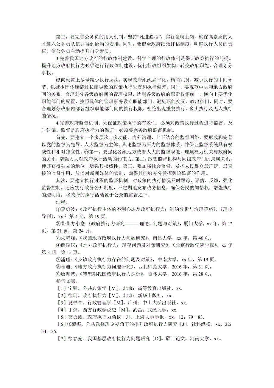 浅析我国地方政府执行力的提升_第3页