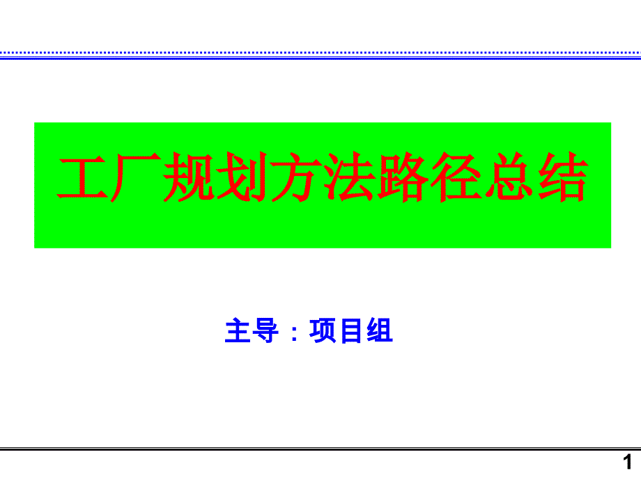 工厂规划总结方案_第1页