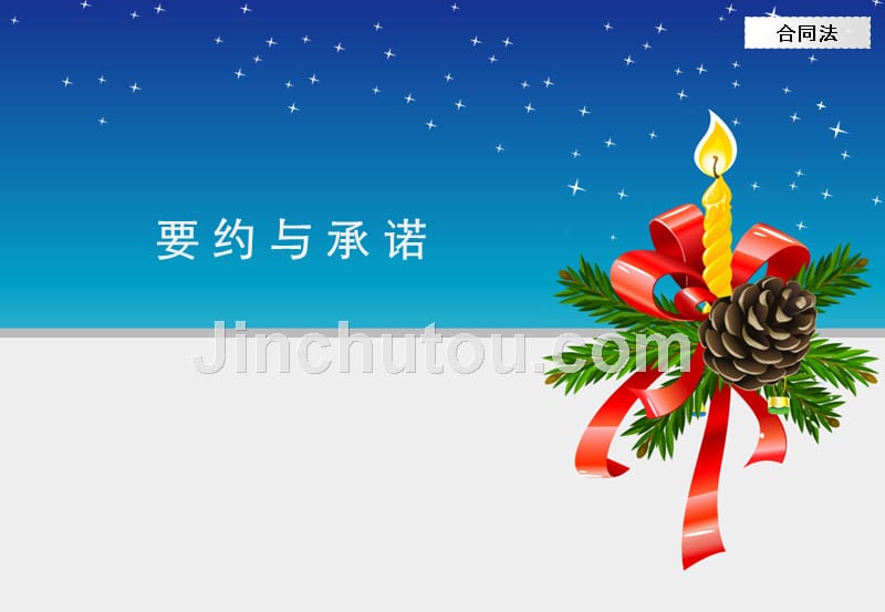要约与承诺_第1页
