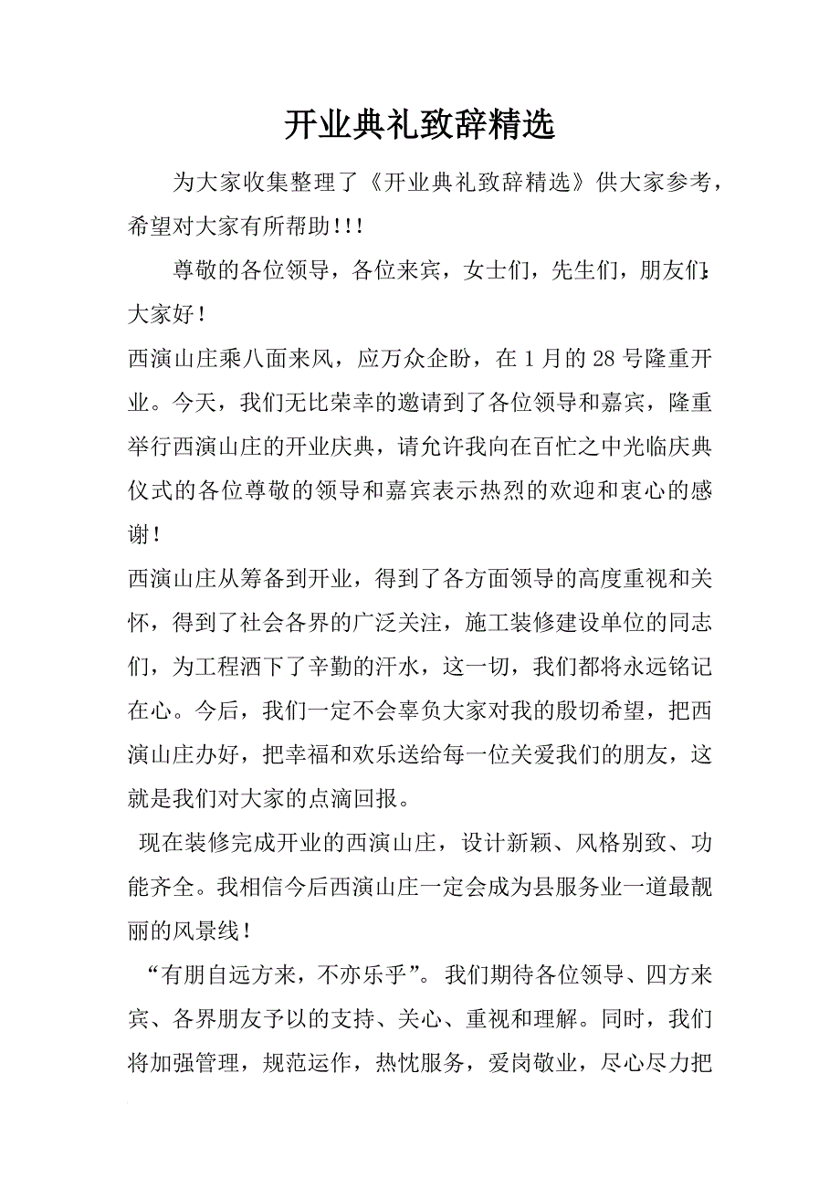 开业典礼致辞精选_第1页