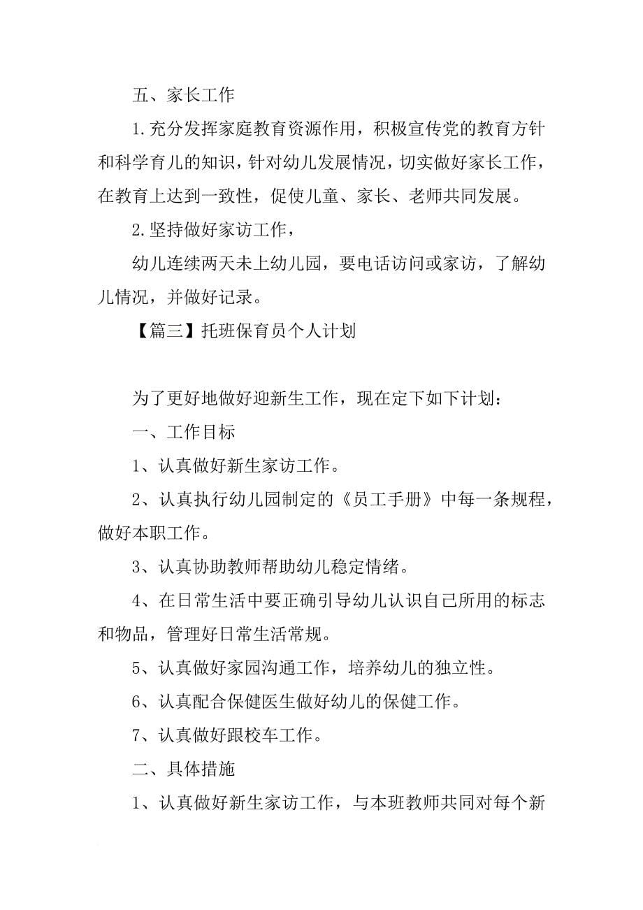 托班保育员个人计划精选【三篇】_第5页