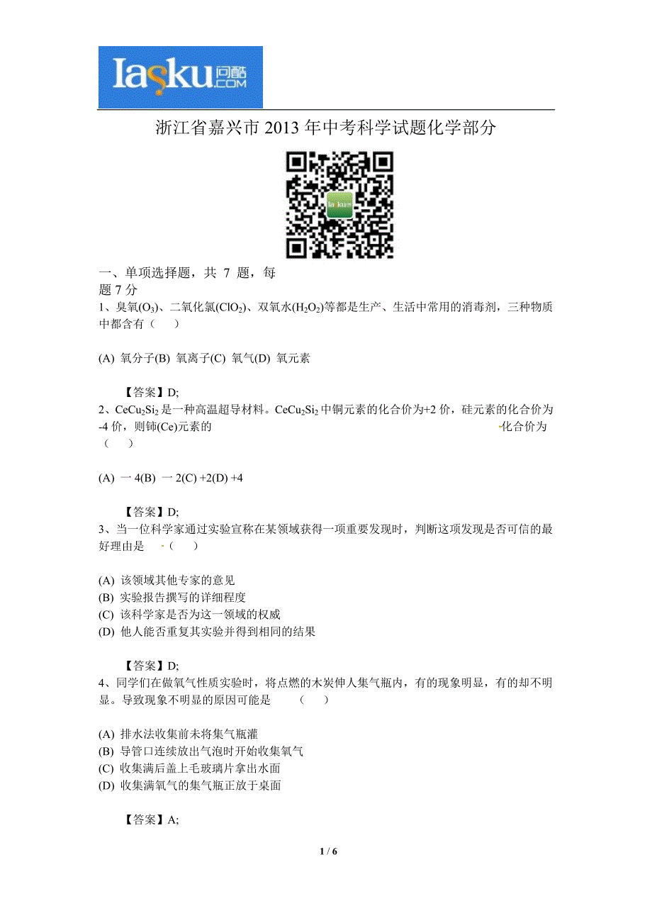 问酷网-浙江省嘉兴市2013年中考科学试题化学部分_第1页