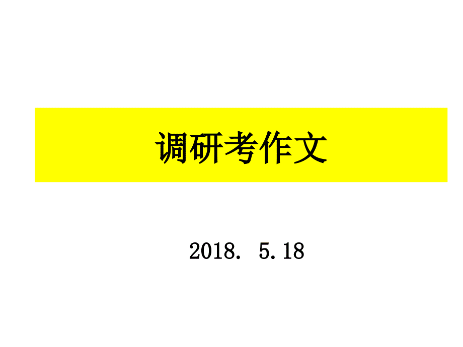 20180526调研考作文_第1页