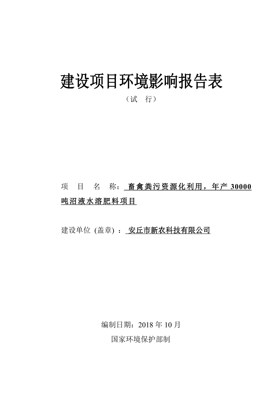 禽畜粪污资源化利用，年产3万吨沼液水溶肥料项目环境影响报告表_第1页