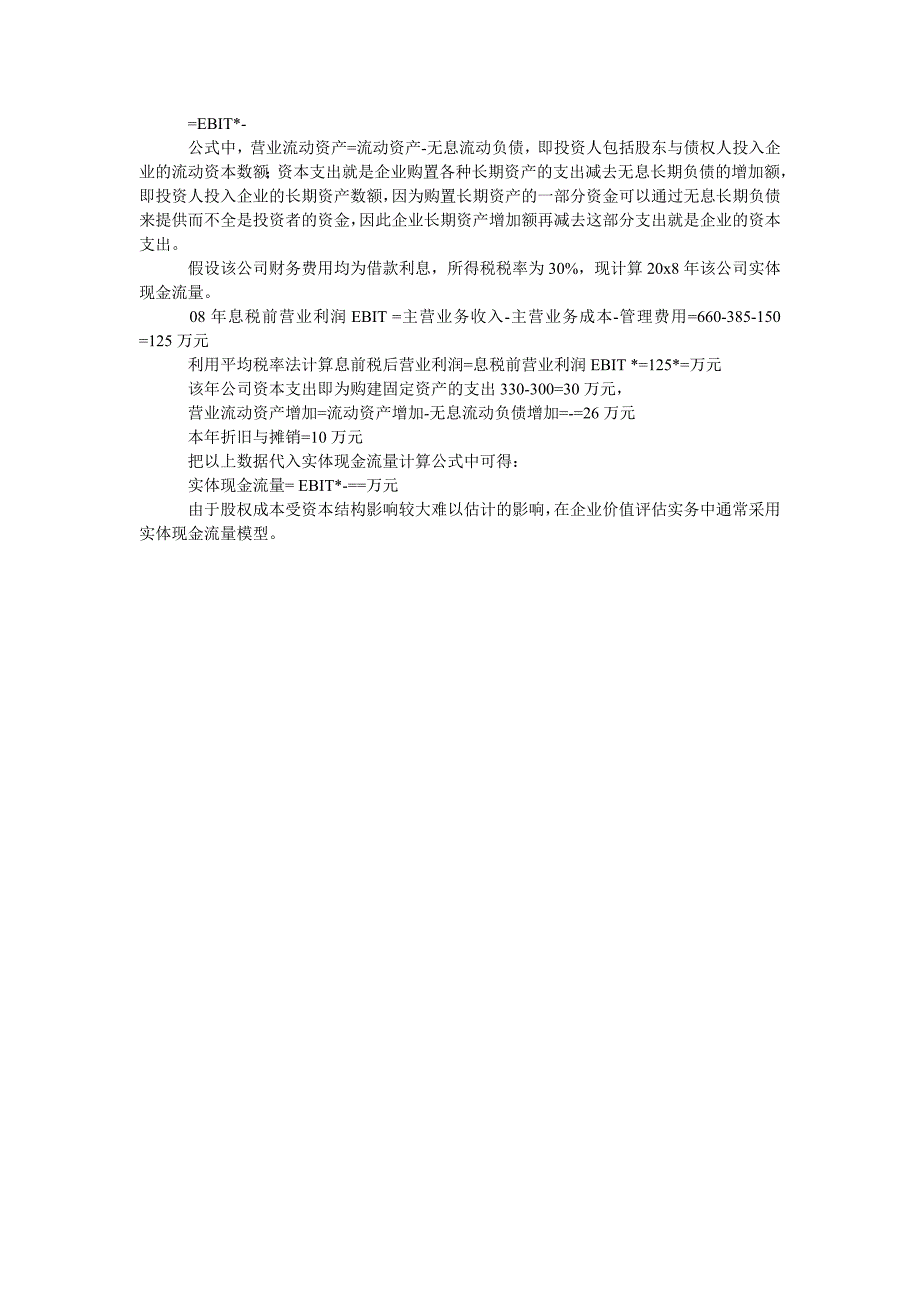 浅析企业价值评估中现金流量的分析与确定_第2页