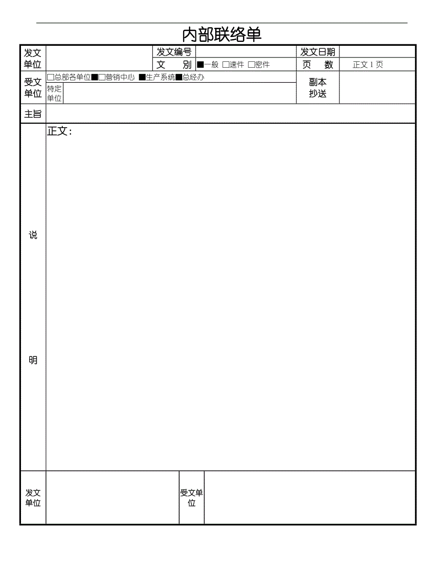 公司内部联络函_第1页