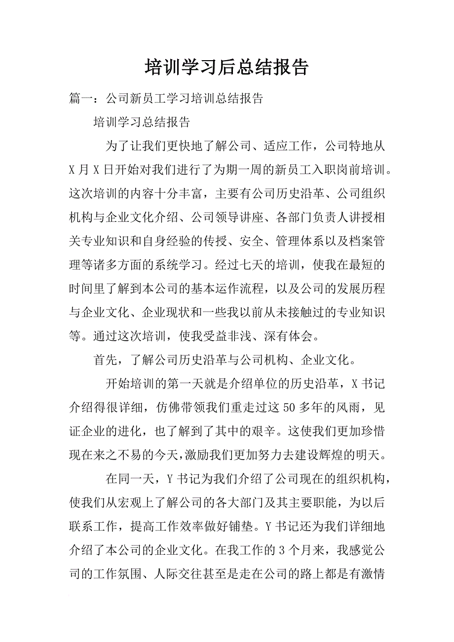 培训学习后总结报告_第1页