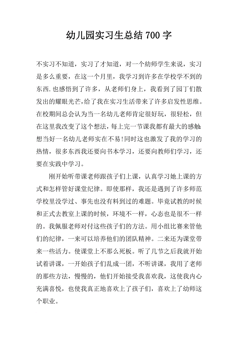 幼儿园实习生总结700字_第1页