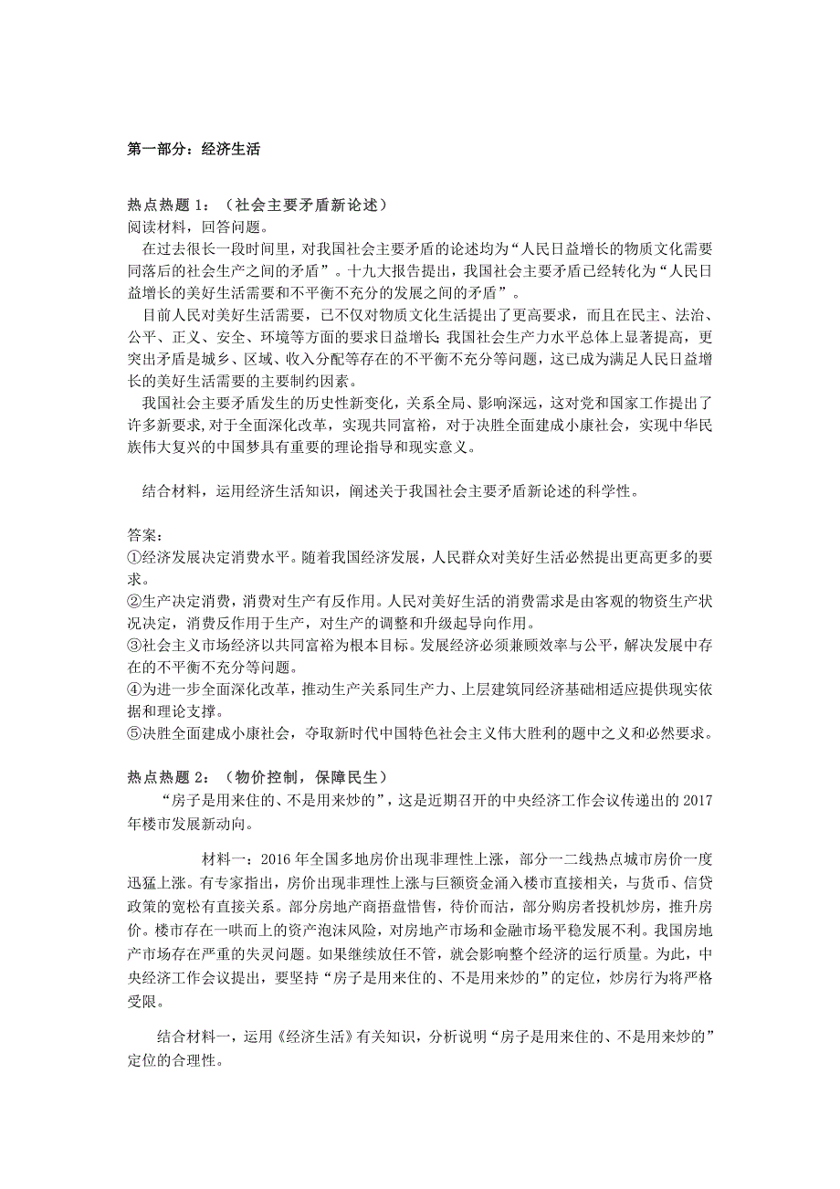 2018高考政 治热点大题_第1页