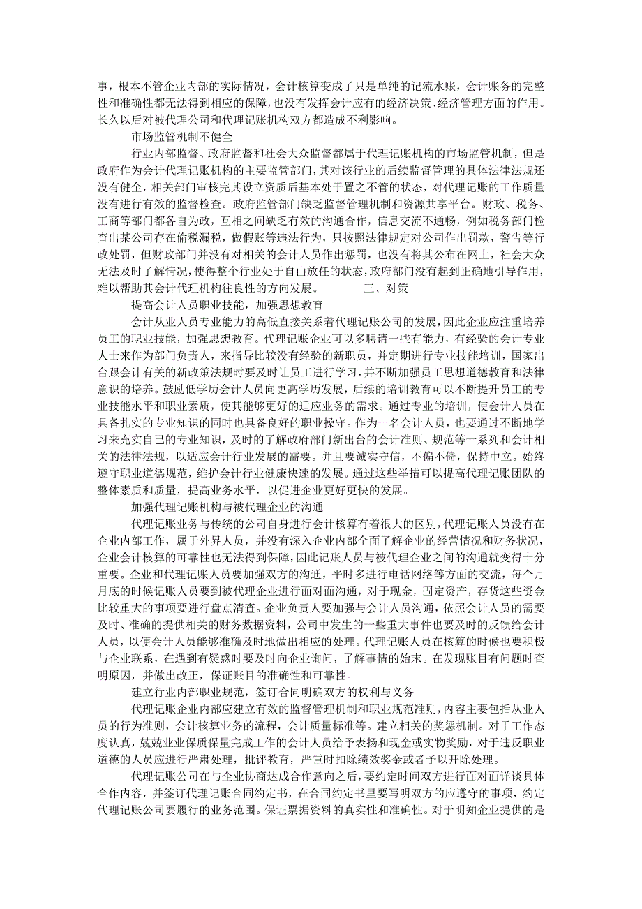 浅析小微企业会计代理风险管理_第2页