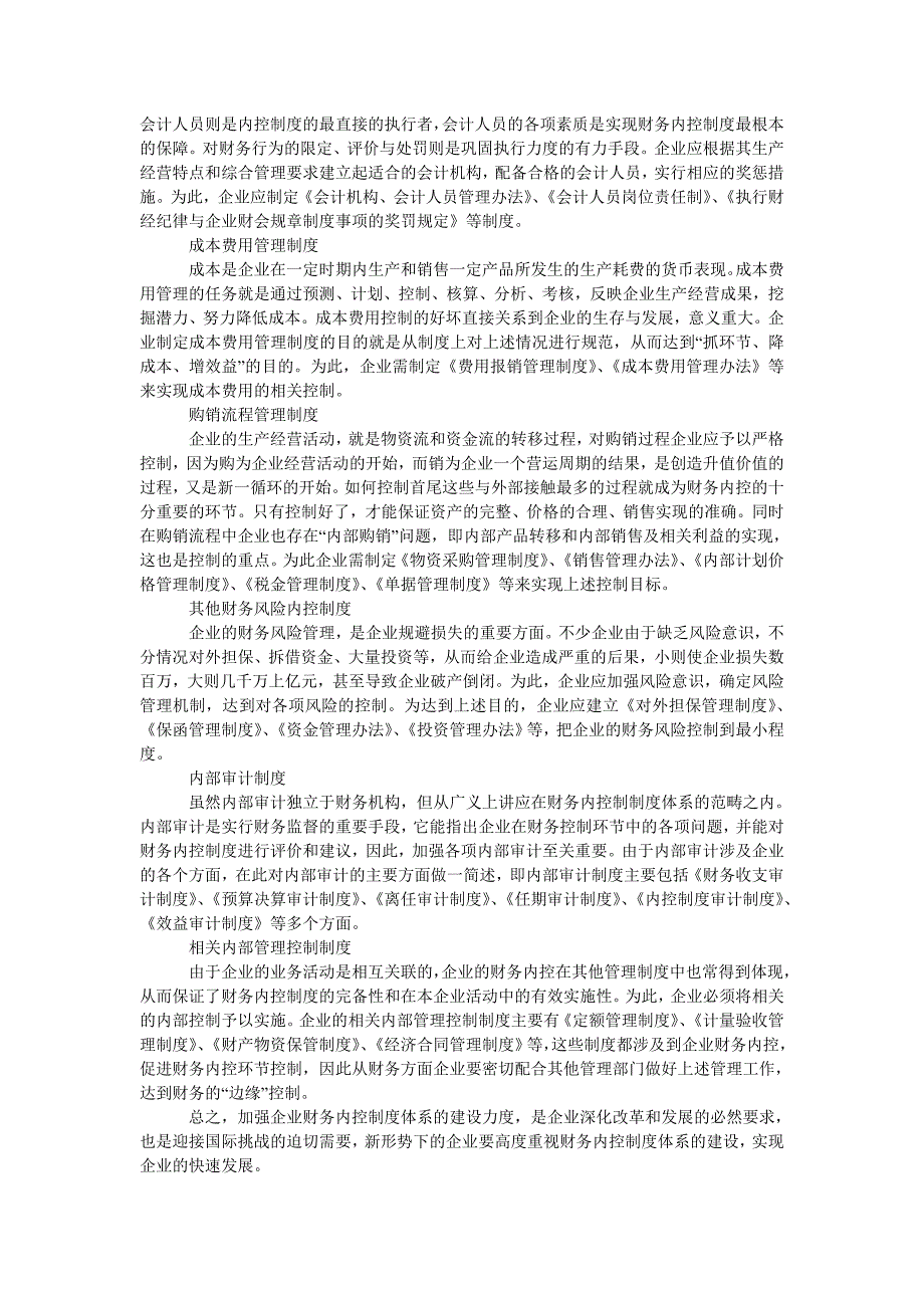 企业财务内控制度体系的建设_第2页