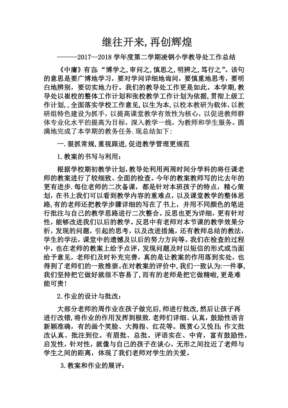 2017-2018第二学期教导处工作总结_第1页