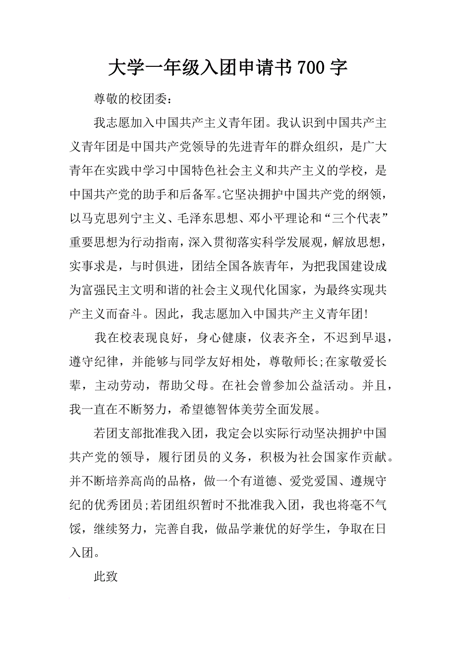 大学一年级入团申请书700字_第1页