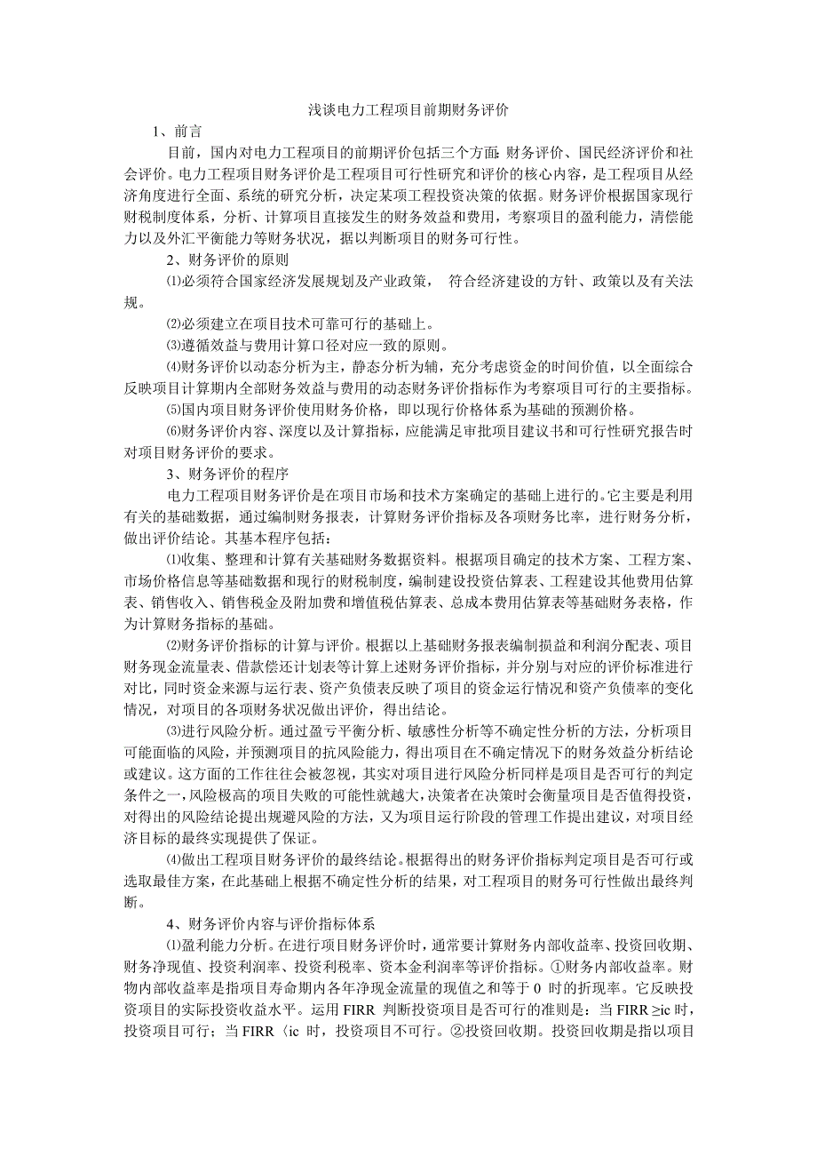 浅谈电力工程项目前期财务评价_第1页