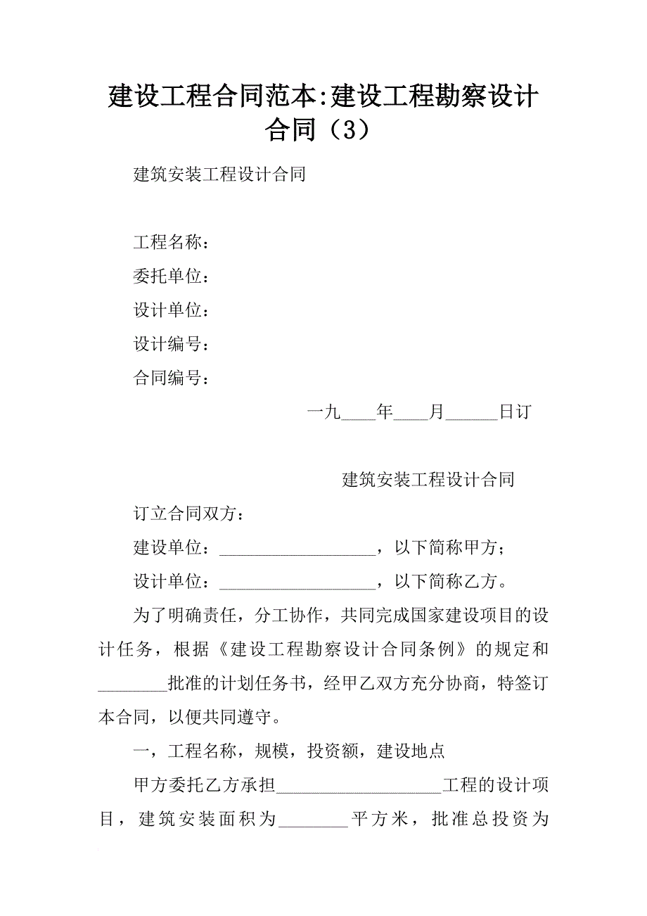 建设工程合同范本-建设工程勘察设计合同（3）_第1页