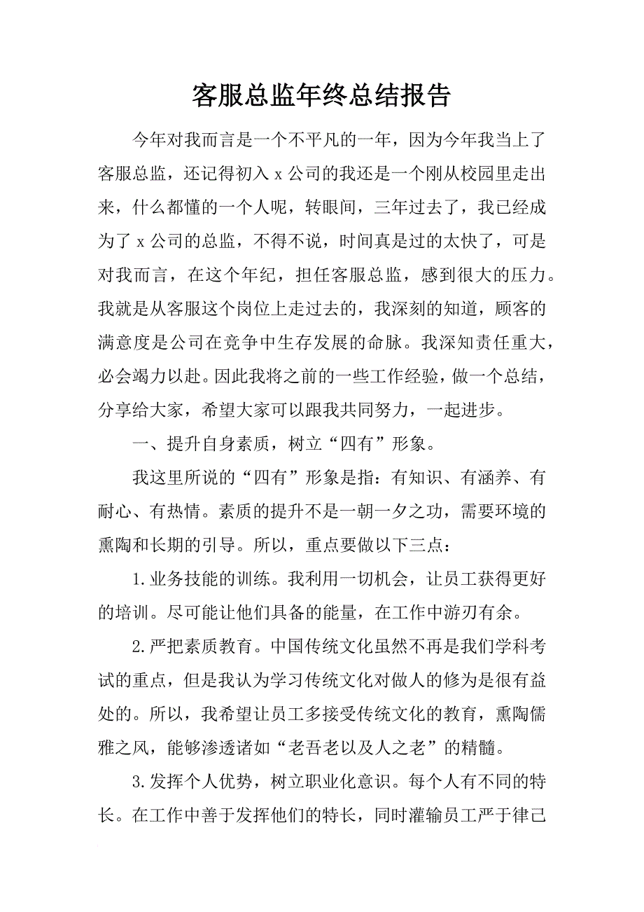 客服总监年终总结报告_第1页