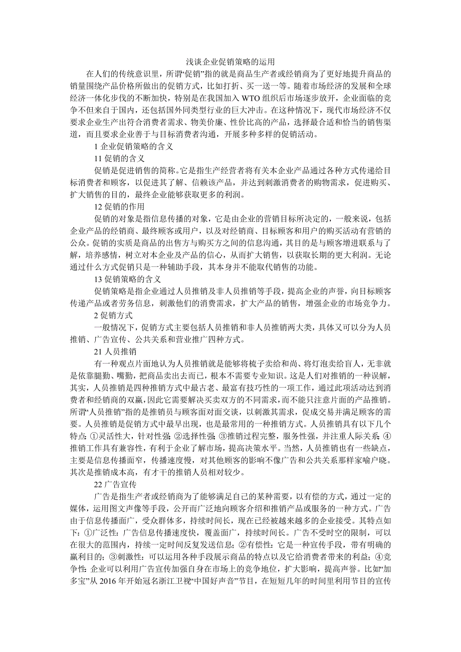 浅谈企业促销策略的运用_第1页