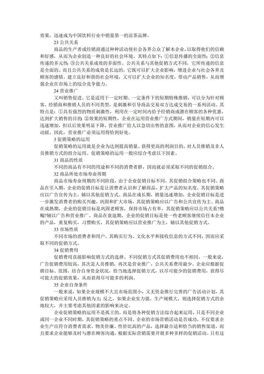 浅谈企业促销策略的运用_第2页