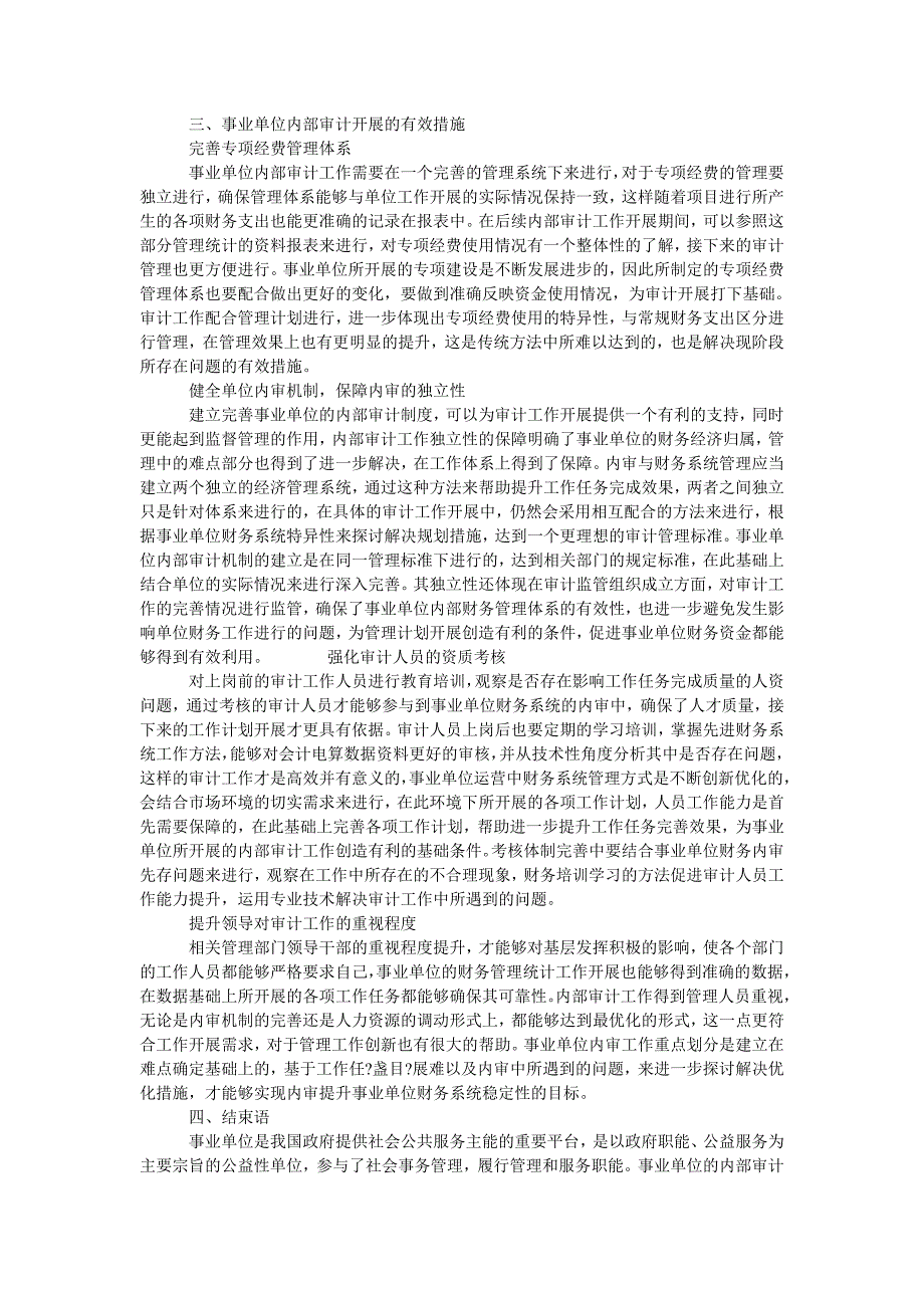 浅析事业单位内部审计的重点与策略_第2页