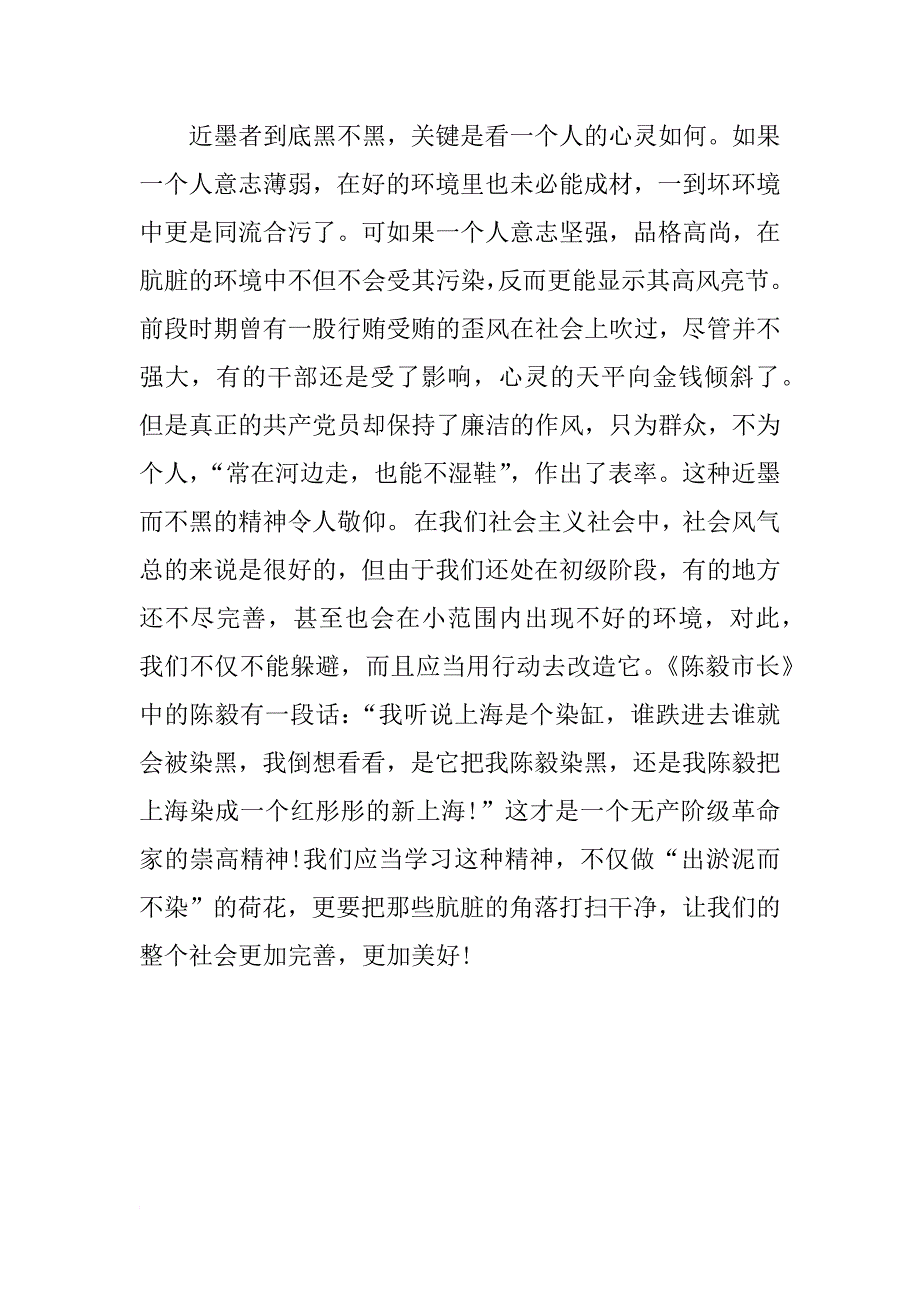 思想汇报xx年4月：坚持反腐不动摇_第2页