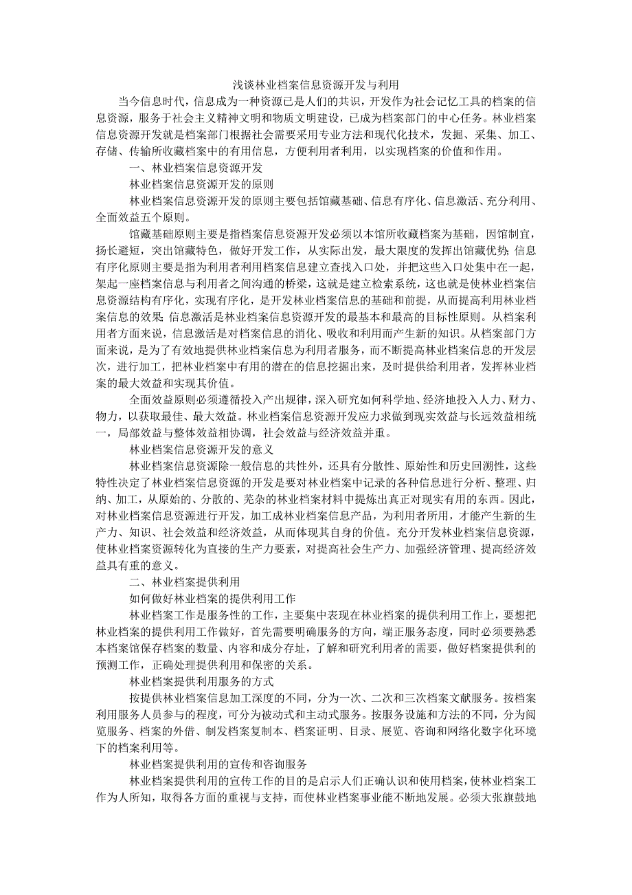 浅谈林业档案信息资源开发与利用_第1页