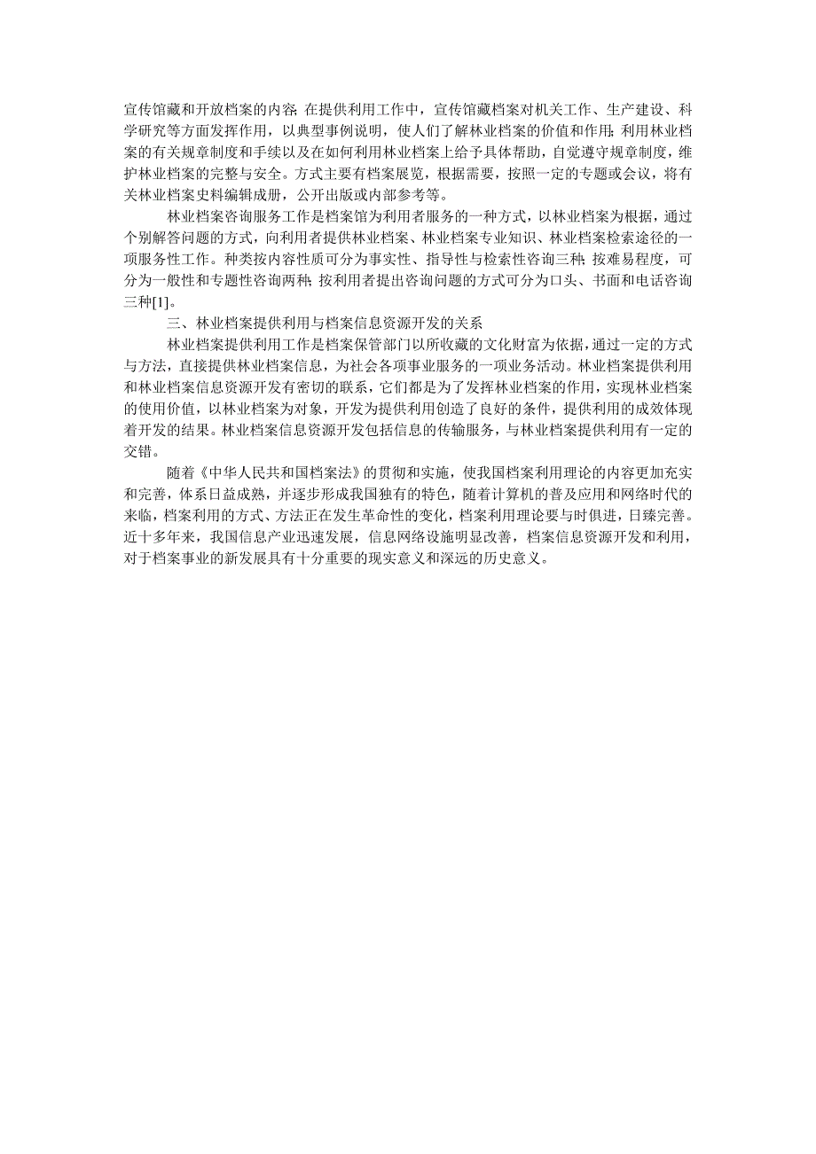 浅谈林业档案信息资源开发与利用_第2页