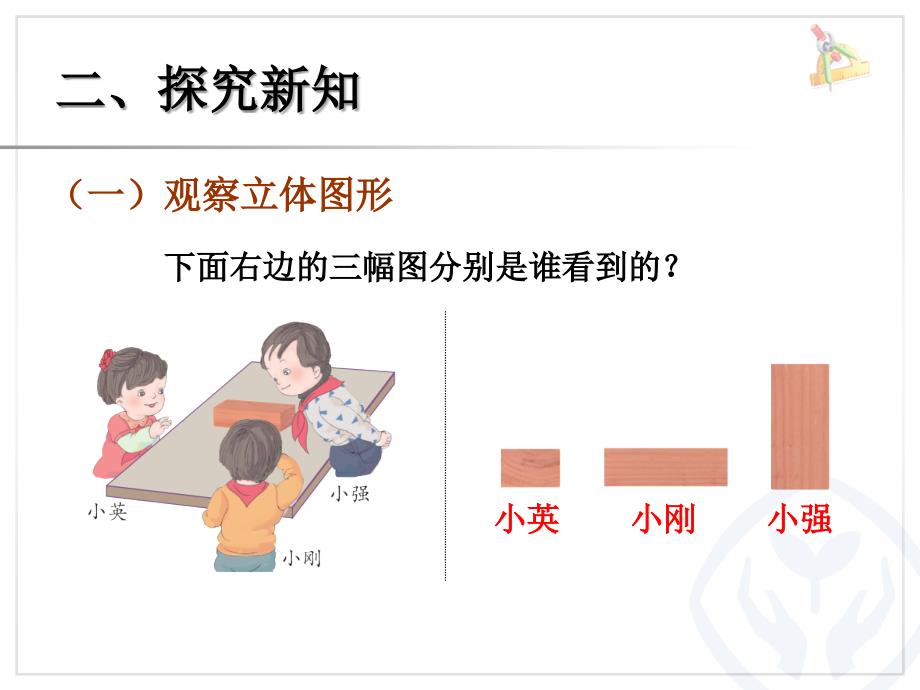 人教版小学二年级数学上册《观察物体2ppt课件》_第3页