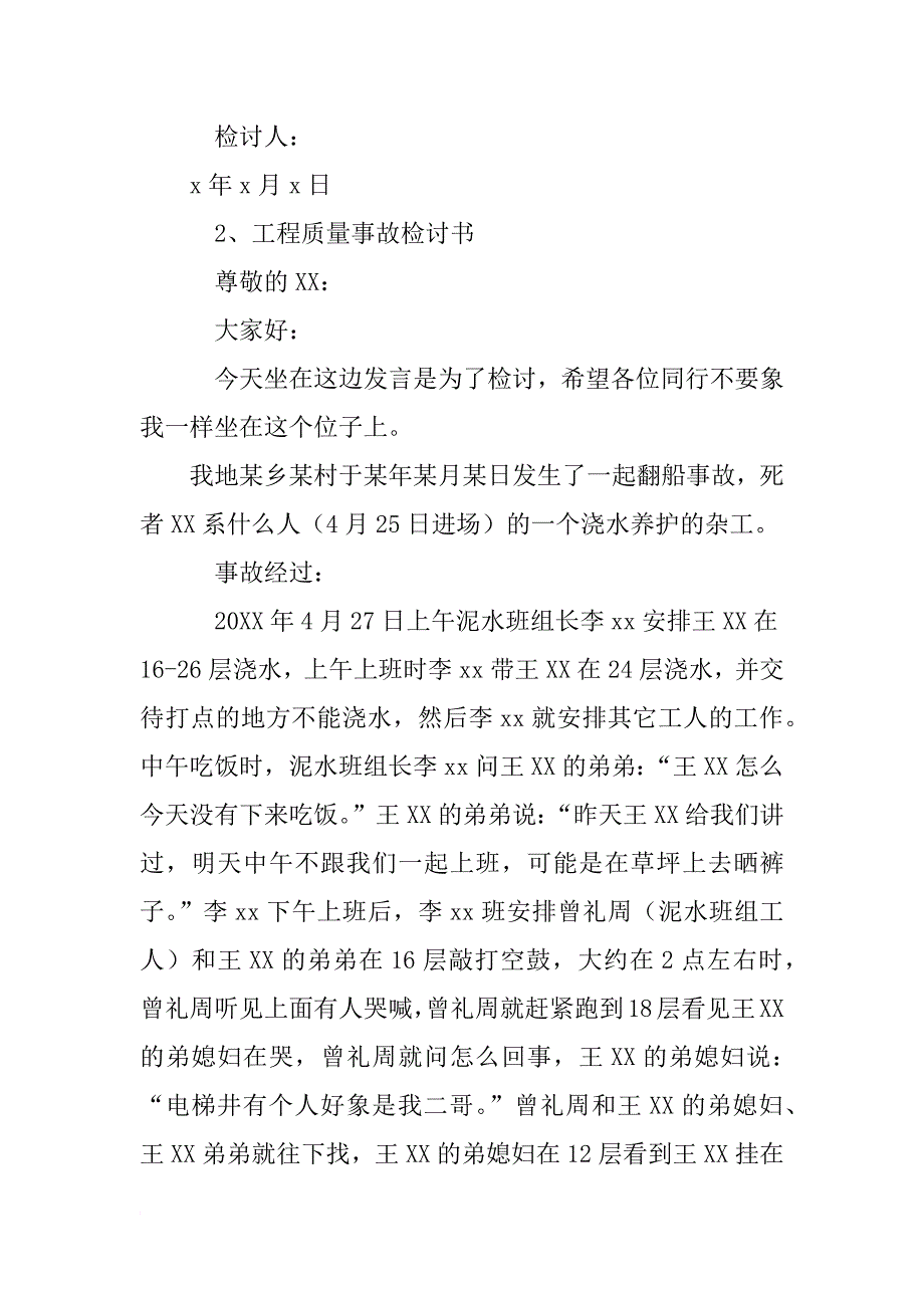 工程质量事故检讨书_第3页