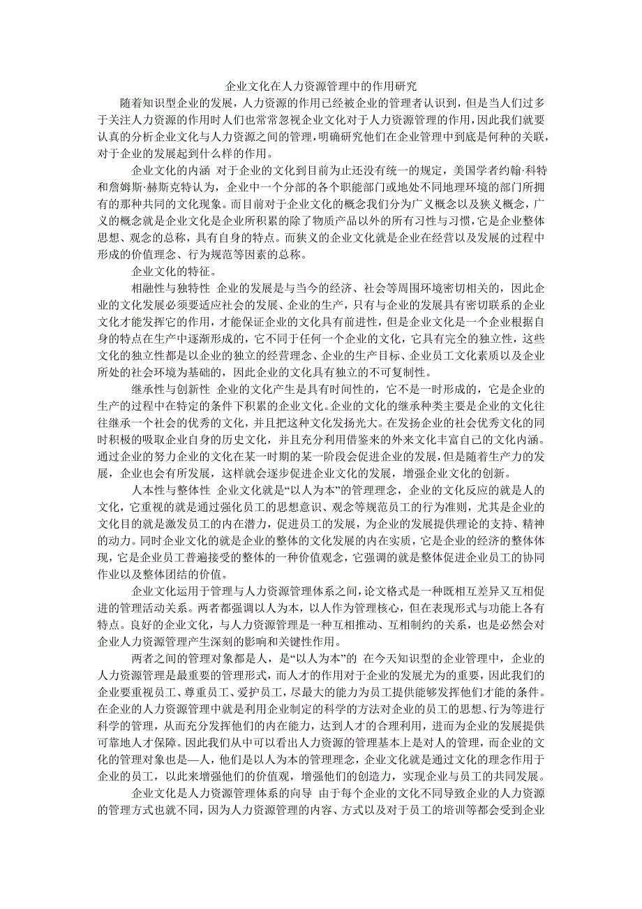 企业文化在人力资源管理中的作用研究_第1页