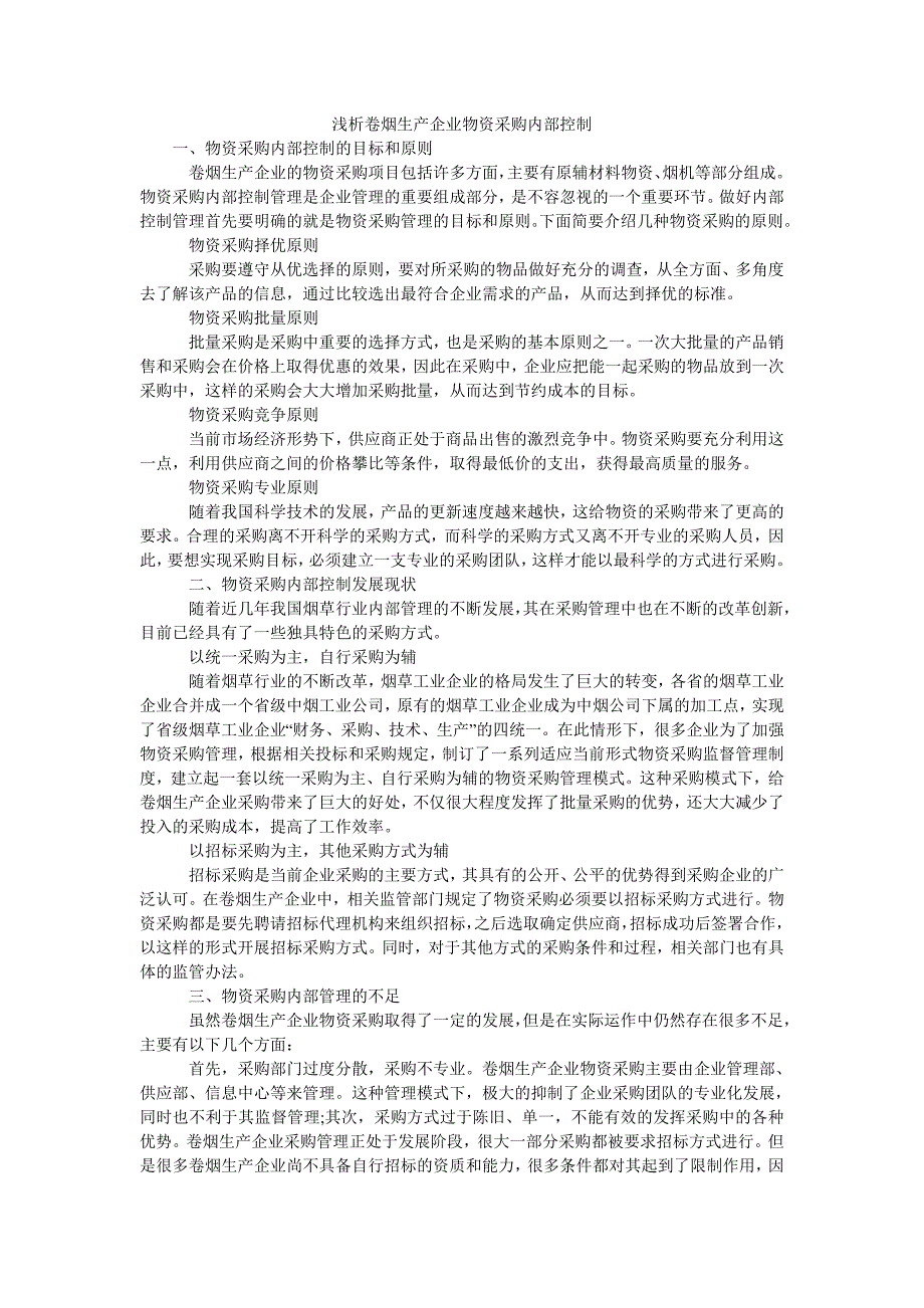 浅析卷烟生产企业物资采购内部控制_第1页