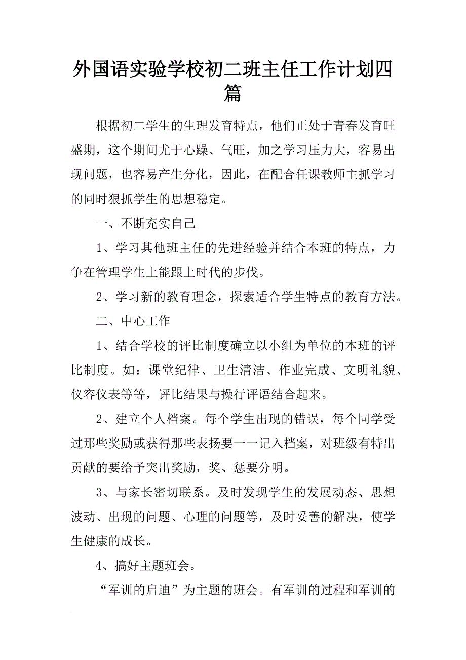 外国语实验学校初二班主任工作计划四篇_第1页