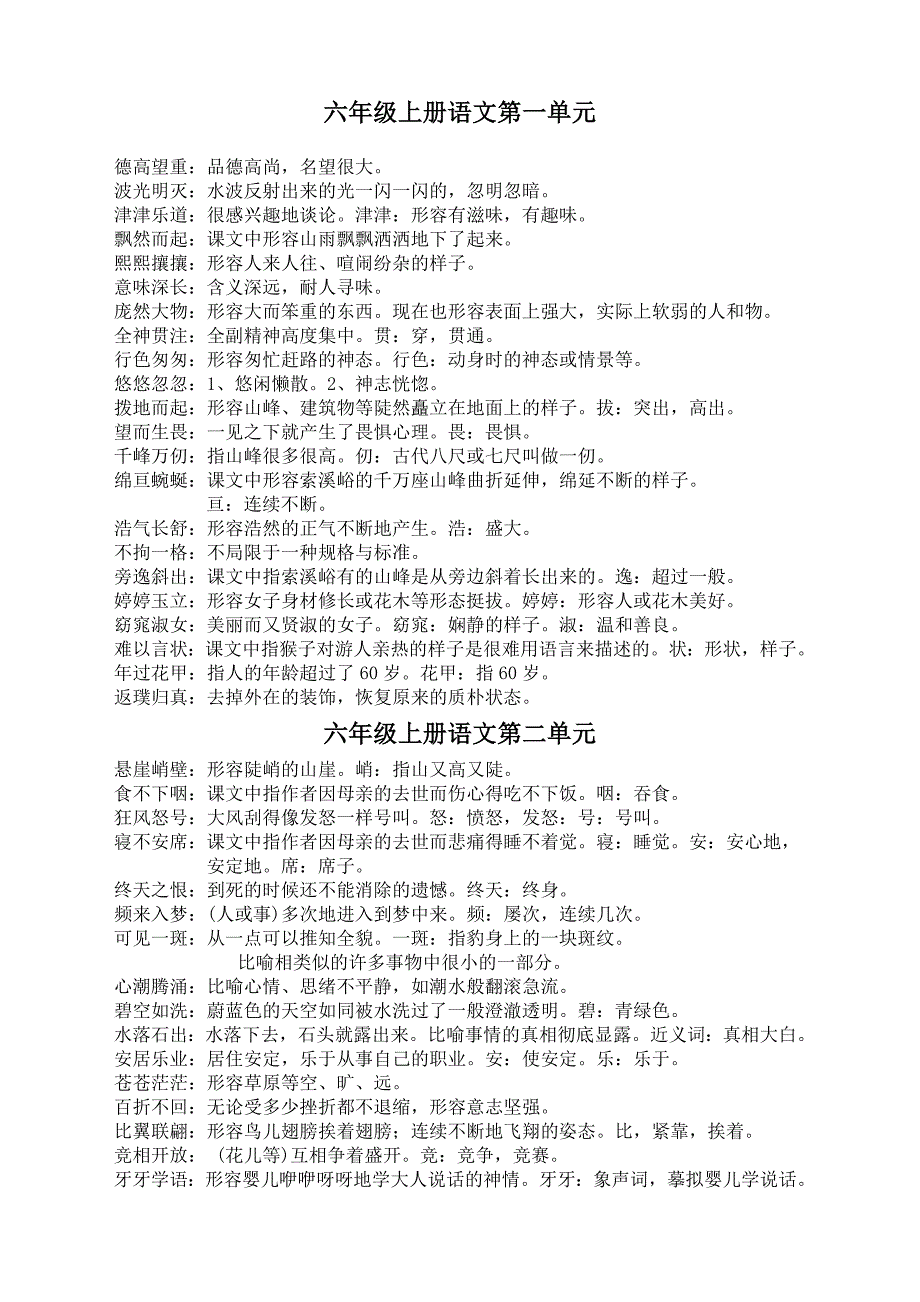 人教版-六年级上册语文词语解释_第1页