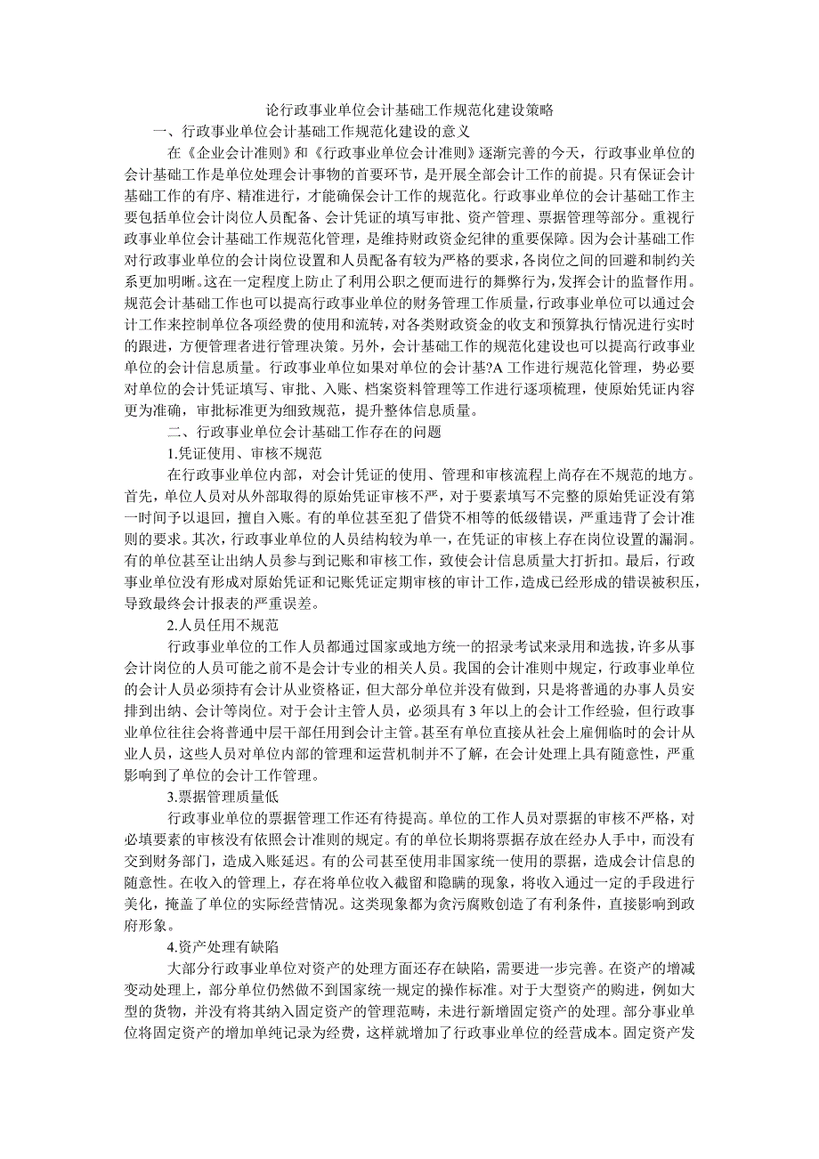 论行政事业单位会计基础工作规范化建设策略_第1页