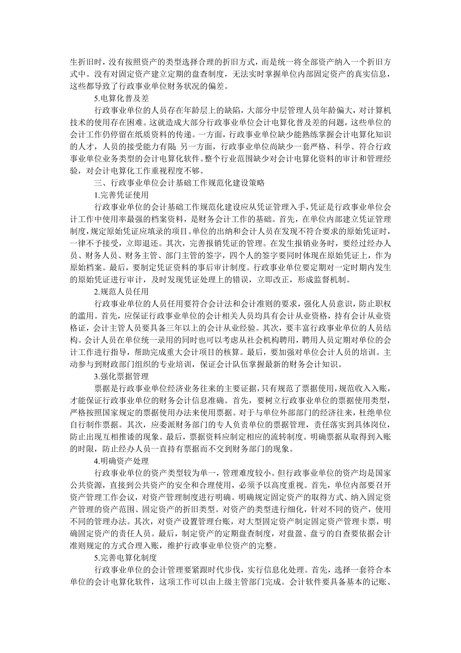 论行政事业单位会计基础工作规范化建设策略_第2页