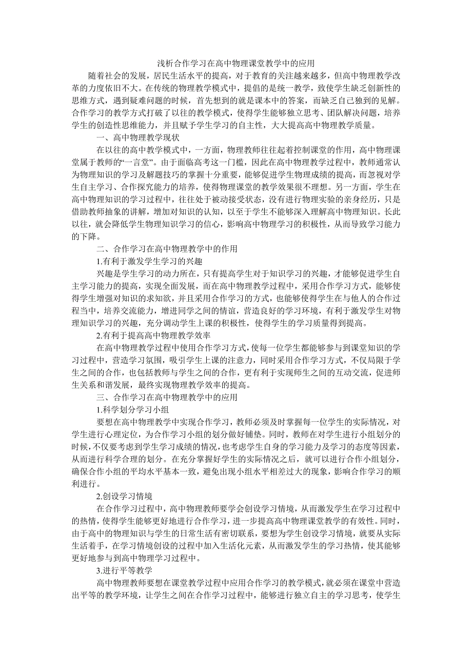 浅析合作学习在高中物理课堂教学中的应用_第1页