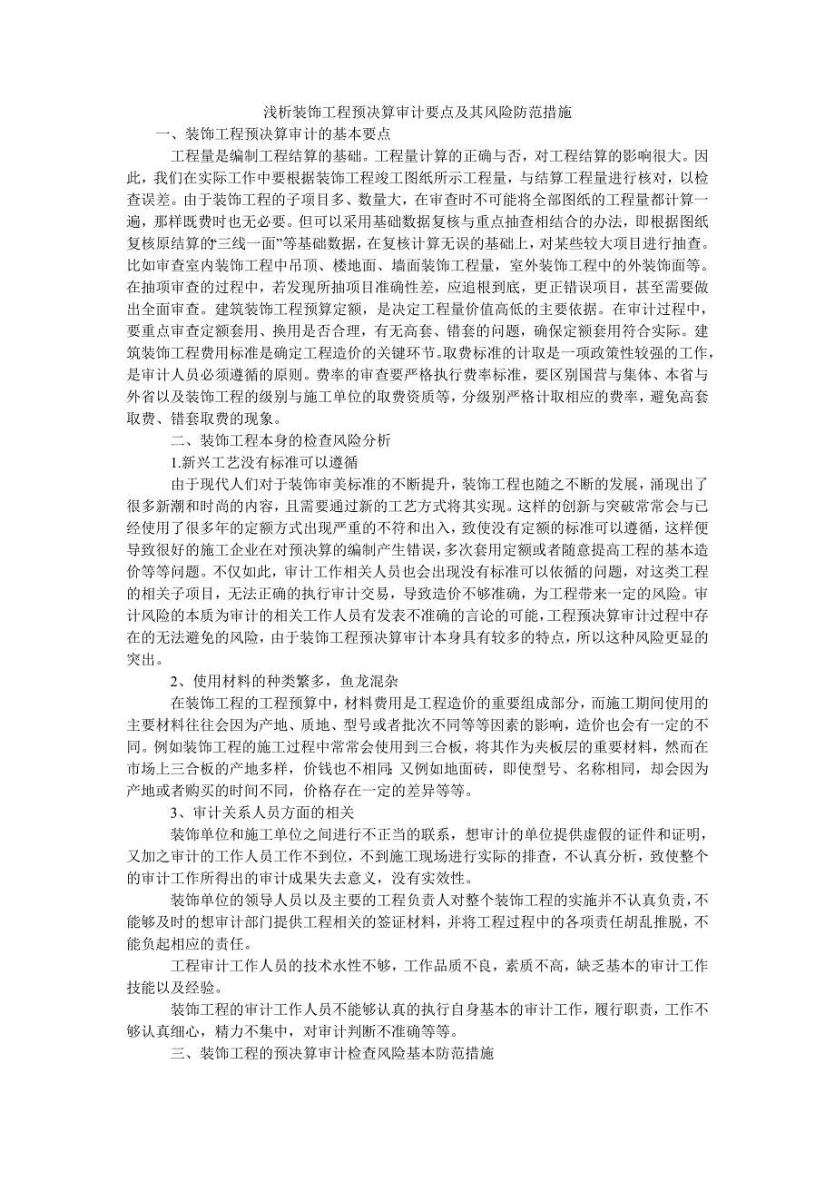 浅析装饰工程预决算审计要点及其风险防范措施_第1页