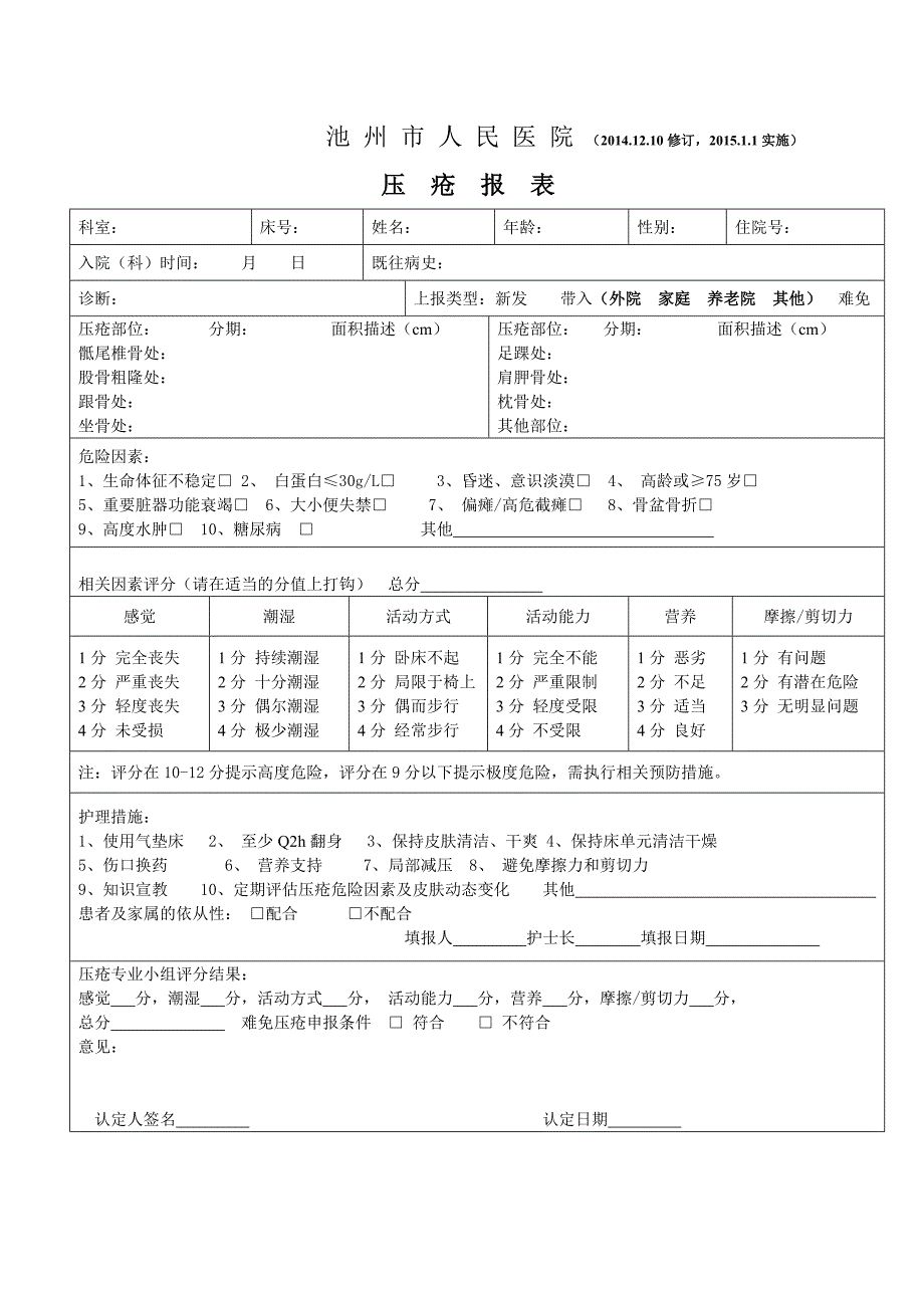 压疮上报表_第1页