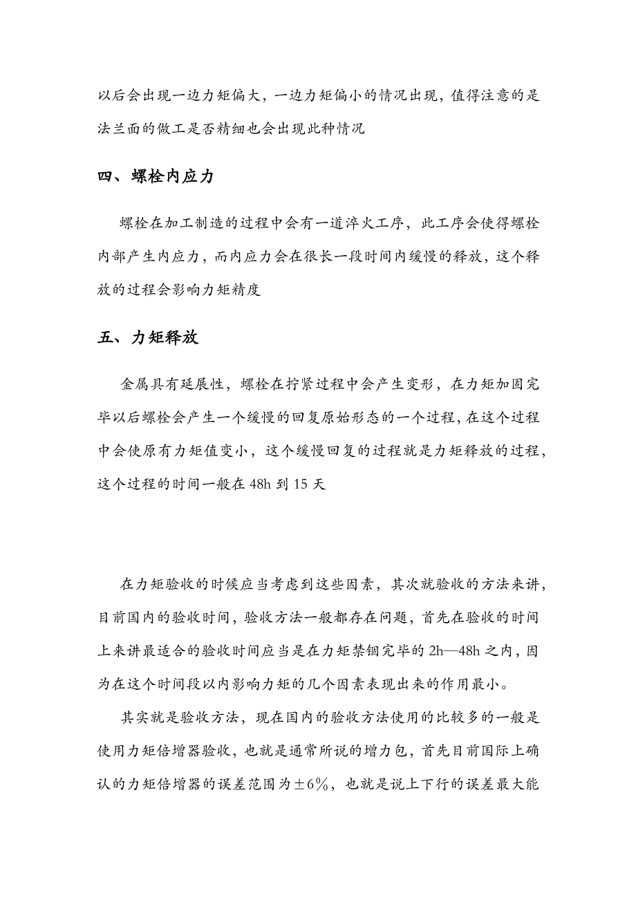 影响风机螺栓力矩的几个因素_第2页