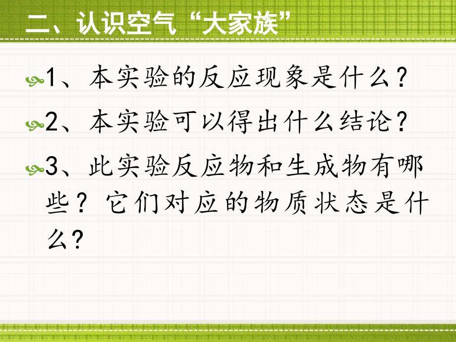 2.1人类赖以生存的空气1_第4页