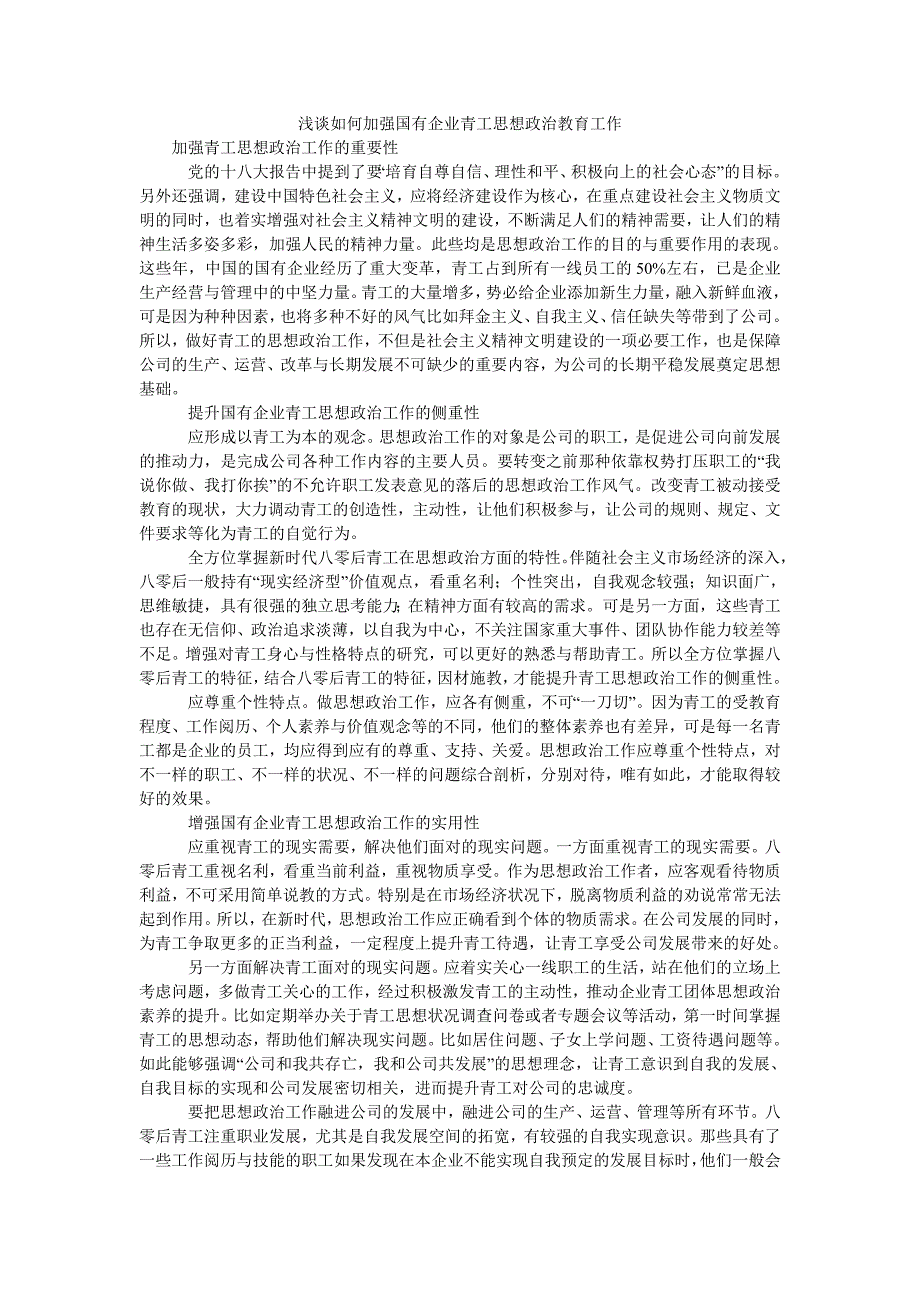 浅谈如何加强国有企业青工思想政治教育工作_第1页