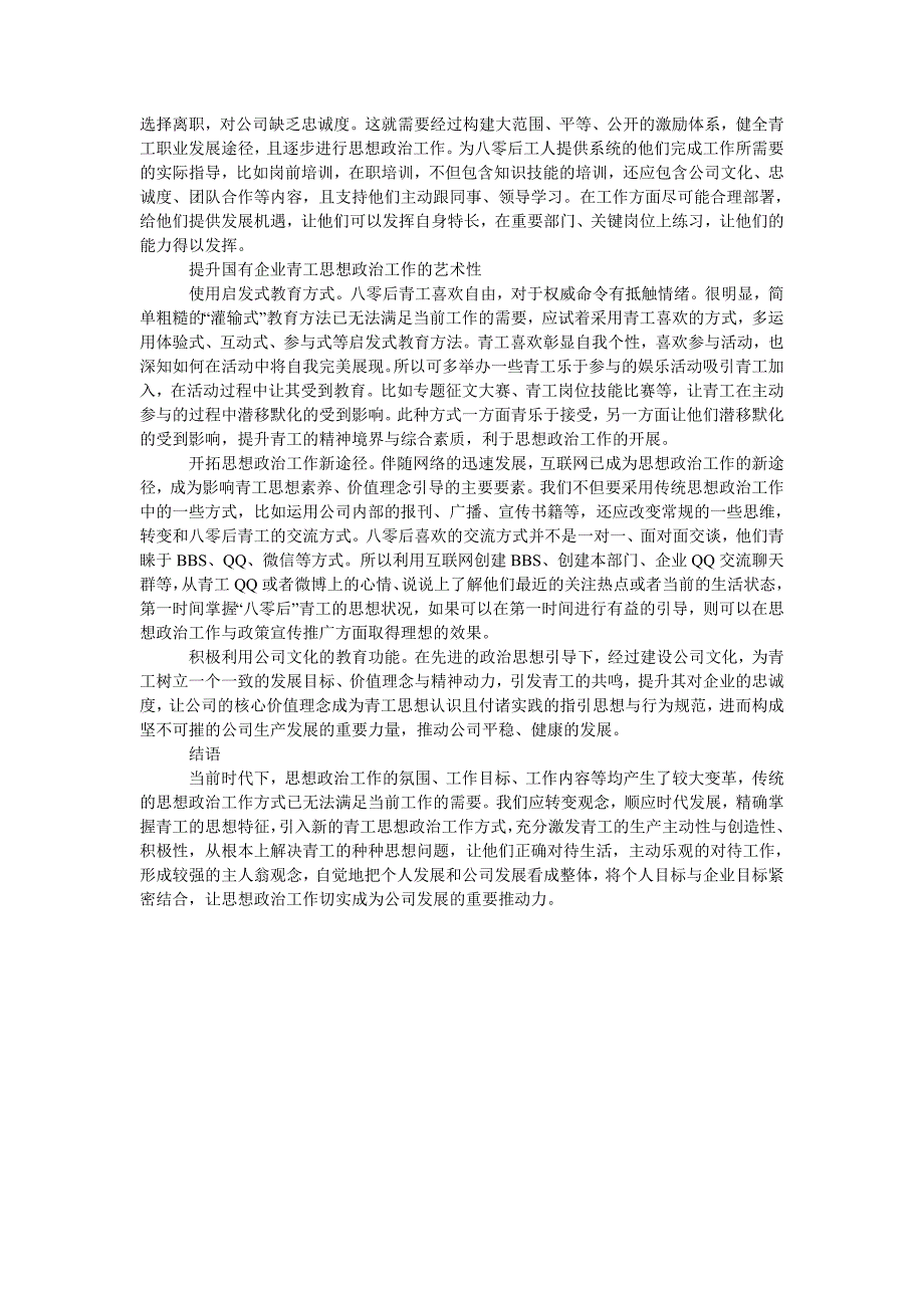 浅谈如何加强国有企业青工思想政治教育工作_第2页