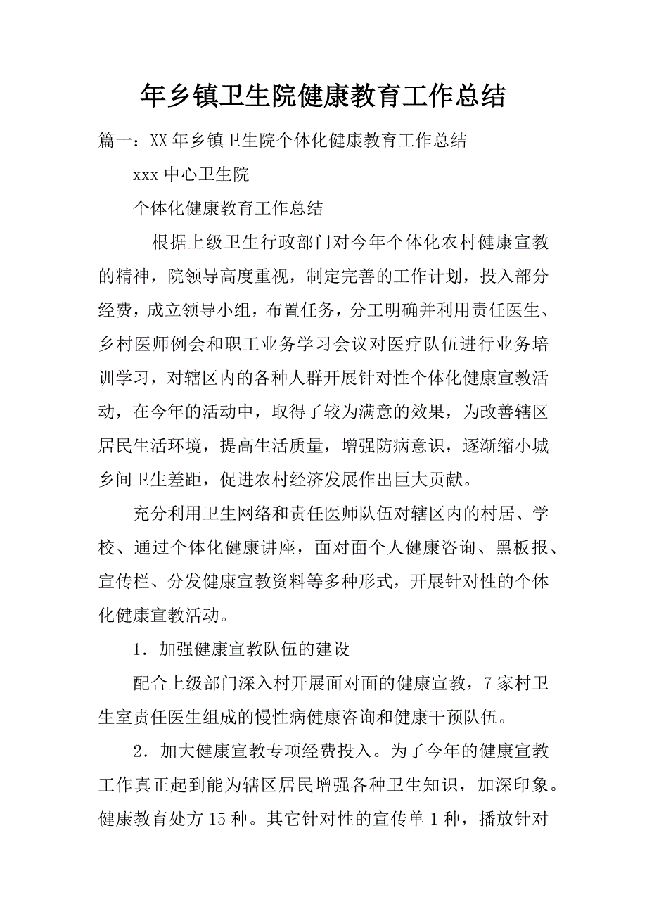 年乡镇卫生院健康教育工作总结_第1页