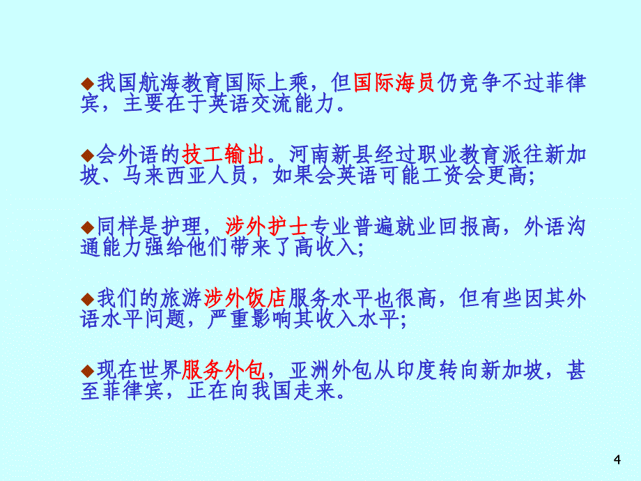 关于职业教育外语教学的几点看法_第4页