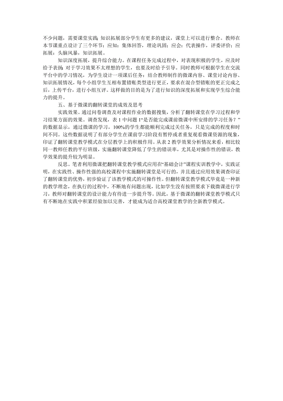 基于微课的高职基础会计课程翻转课堂教学模式研究_第3页