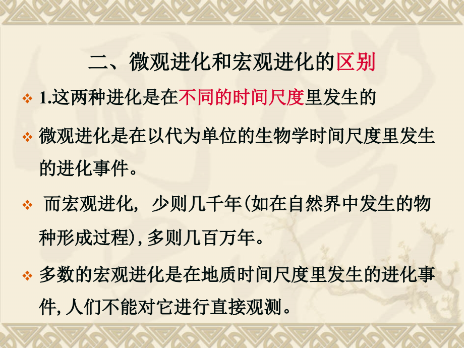 27  宏观进化与系统进化物种的形成_第4页