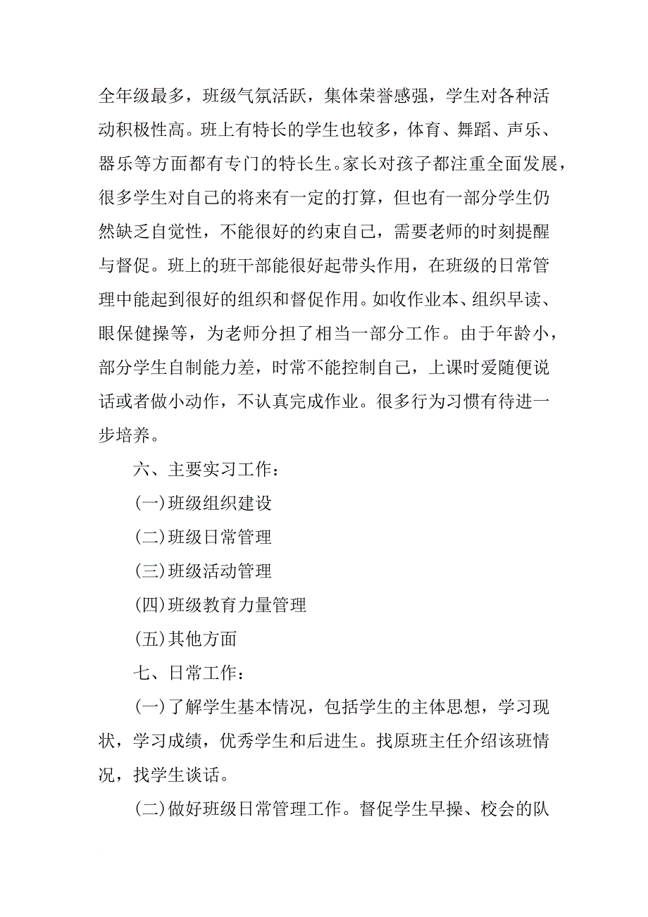 小学班主任工作实习计划格式_第2页